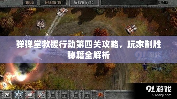 弹弹堂救援行动第四关攻略,玩家制胜秘籍全解析 弹弹堂救援行动第四关攻略,玩家制胜秘籍全解析