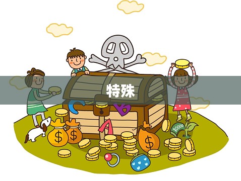 特殊宝藏的传说与悠久历史 特殊宝藏的传说与悠久历史