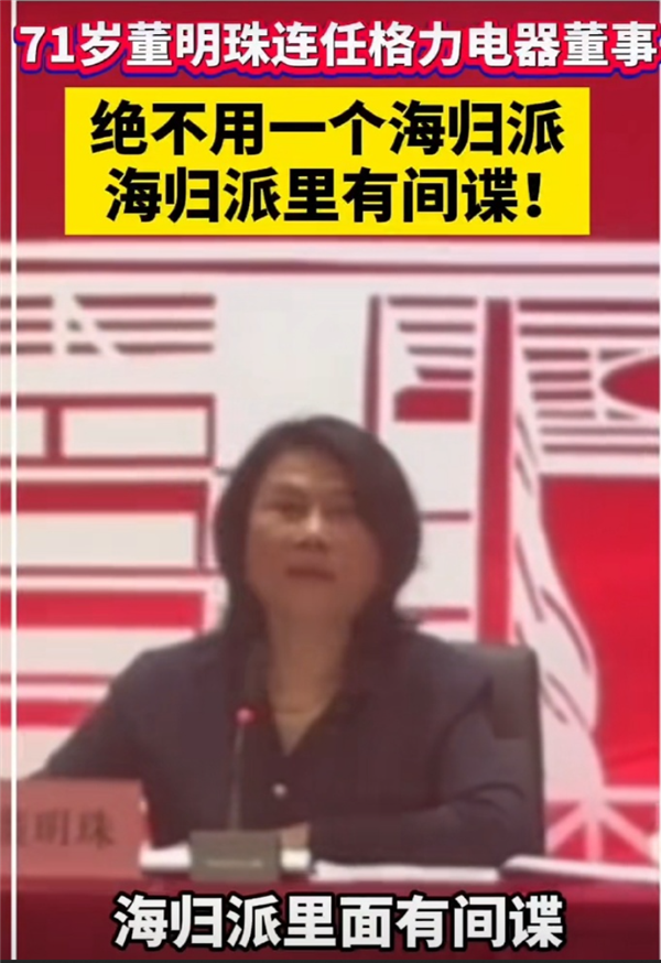 董明珠连任格力电器董事，坚持本土人才，反渗透立场，雄心壮志再启新征程