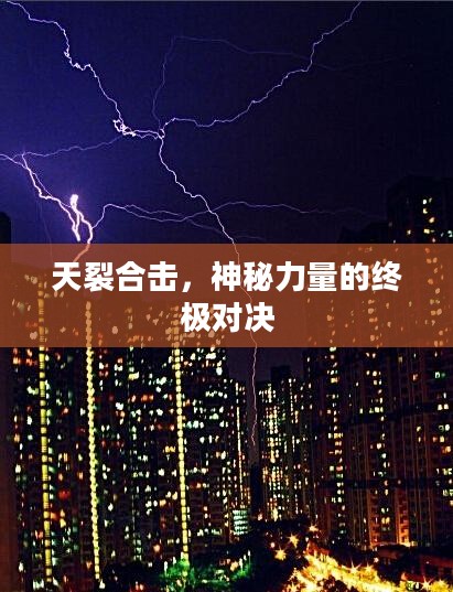 天裂合击，神秘力量终极对决之战