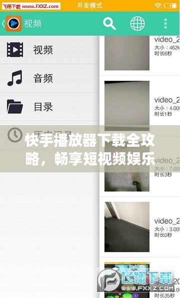 快手播放器下载全攻略，畅享短视频娱乐无界限