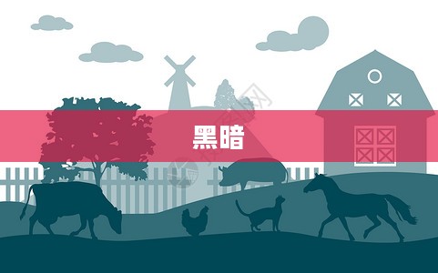 黑暗农场的背后故事揭秘，神秘面纱下的秘密