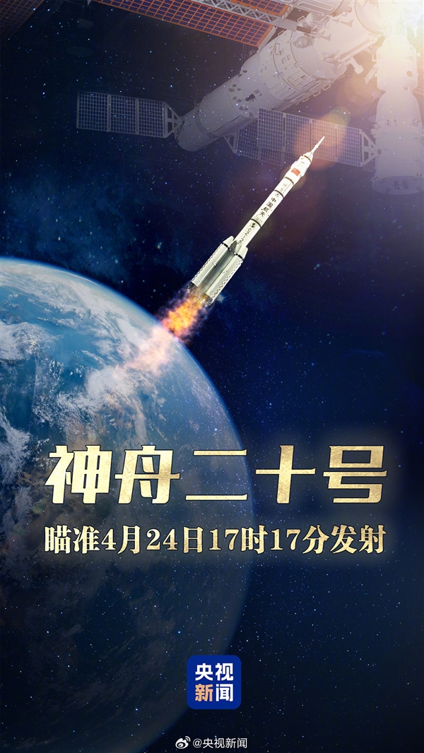 神舟二十号瞄准4月24日17时17分发射:陈冬、陈中瑞、王杰太空出差