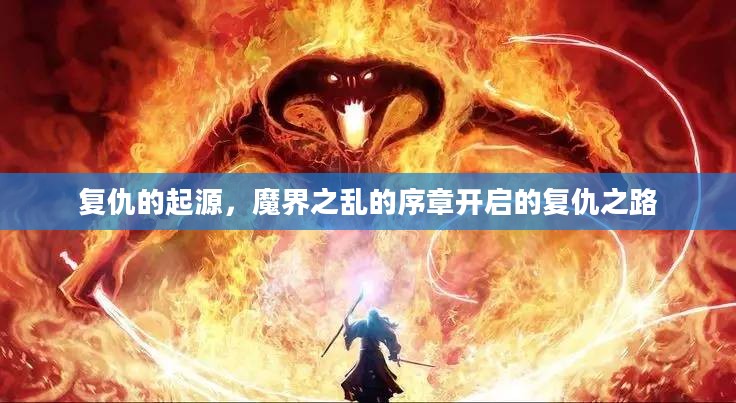 魔界复仇之路，复仇起源与魔界混乱序章