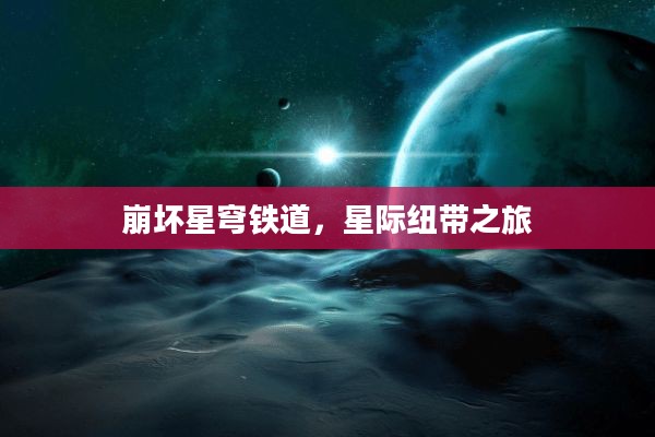 崩坏星穹铁道，星际纽带之旅启程
