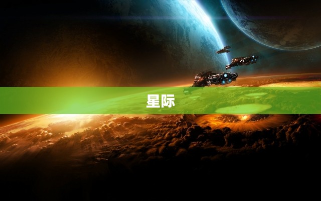 崩坏星穹铁道,星际纽带之旅 崩坏星穹铁道,星际纽带之旅
