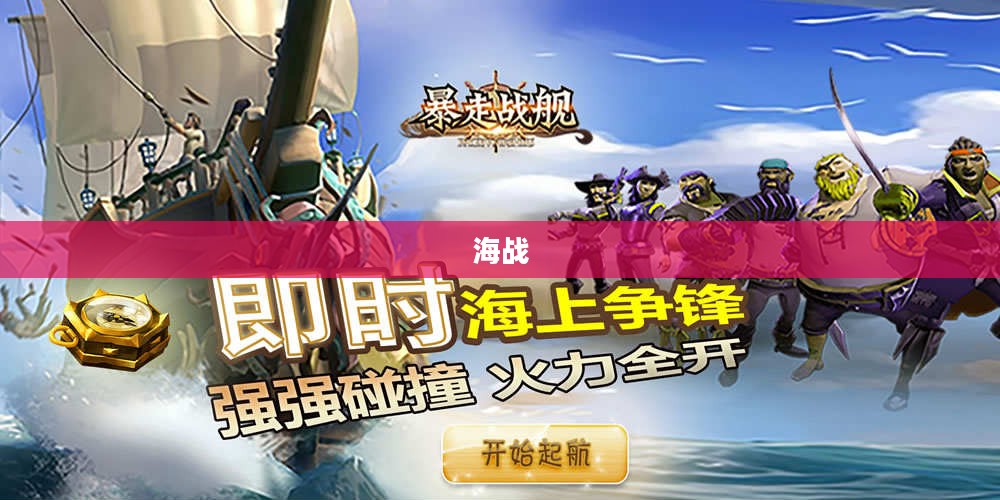 海战世界探索，激活码获取攻略