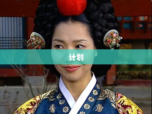 皇后养成计划,李四的传奇之旅 皇后养成计划,李四的传奇之旅