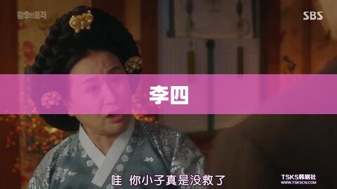 皇后养成计划，李四的传奇之旅之旅