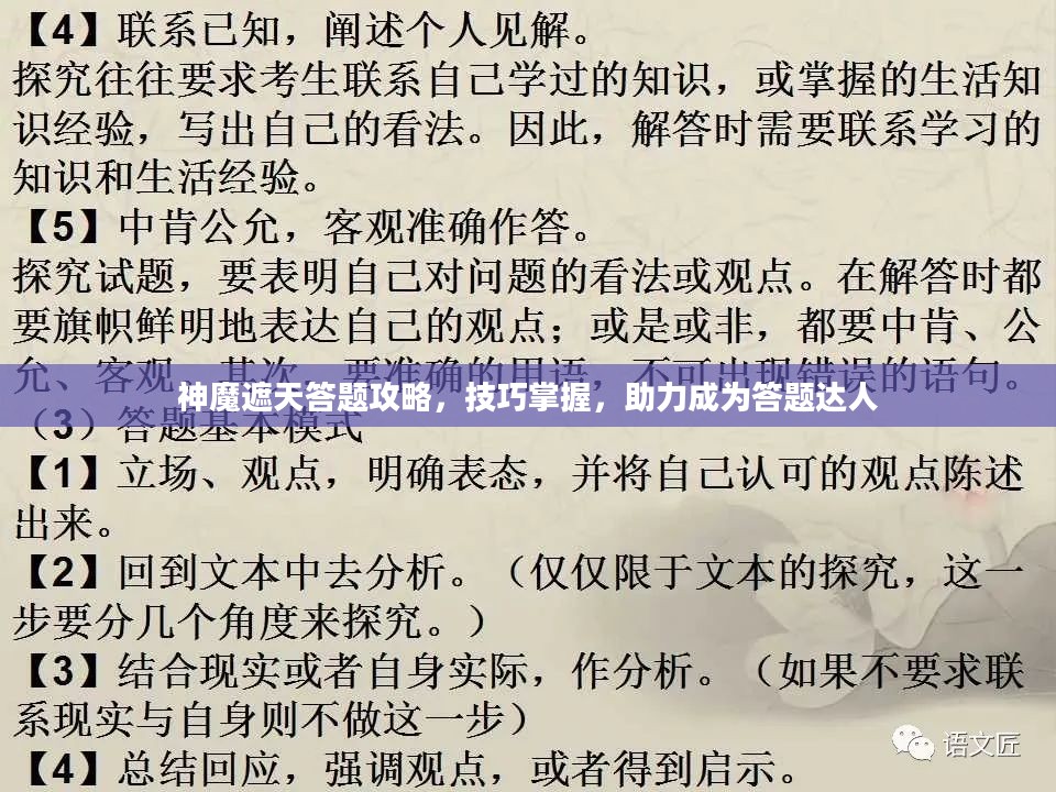 神魔遮天答题攻略,技巧掌握,助力成为答题达人 神魔遮天答题攻略,技巧掌握,助力成为答题达人