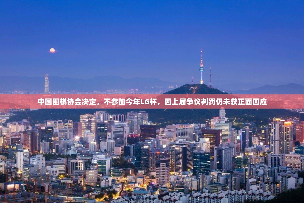 中国围棋协会因上届争议判罚决定不参加今年LG杯比赛