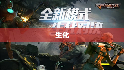 CS1.6生化版，经典射击游戏的全新体验