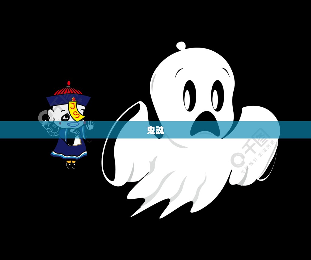 揭开神秘面纱，鬼魂力量的遗产之旅探索