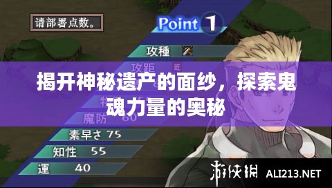 揭开神秘遗产的面纱，探索鬼魂力量的奥秘