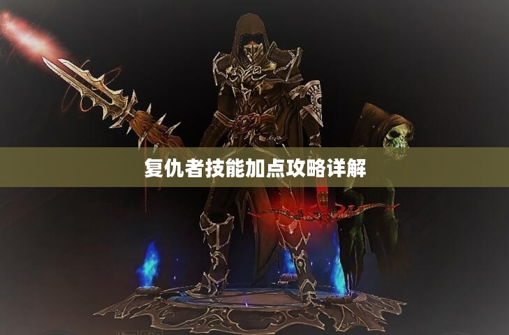 复仇者技能加点攻略详解 复仇者技能加点攻略详解