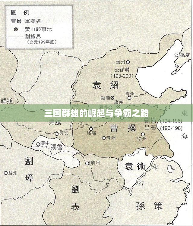 三国群雄的崛起与争霸之路 三国群雄的崛起与争霸之路