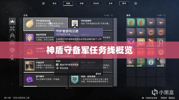 神盾守备军任务线概览 神盾守备军任务线概览