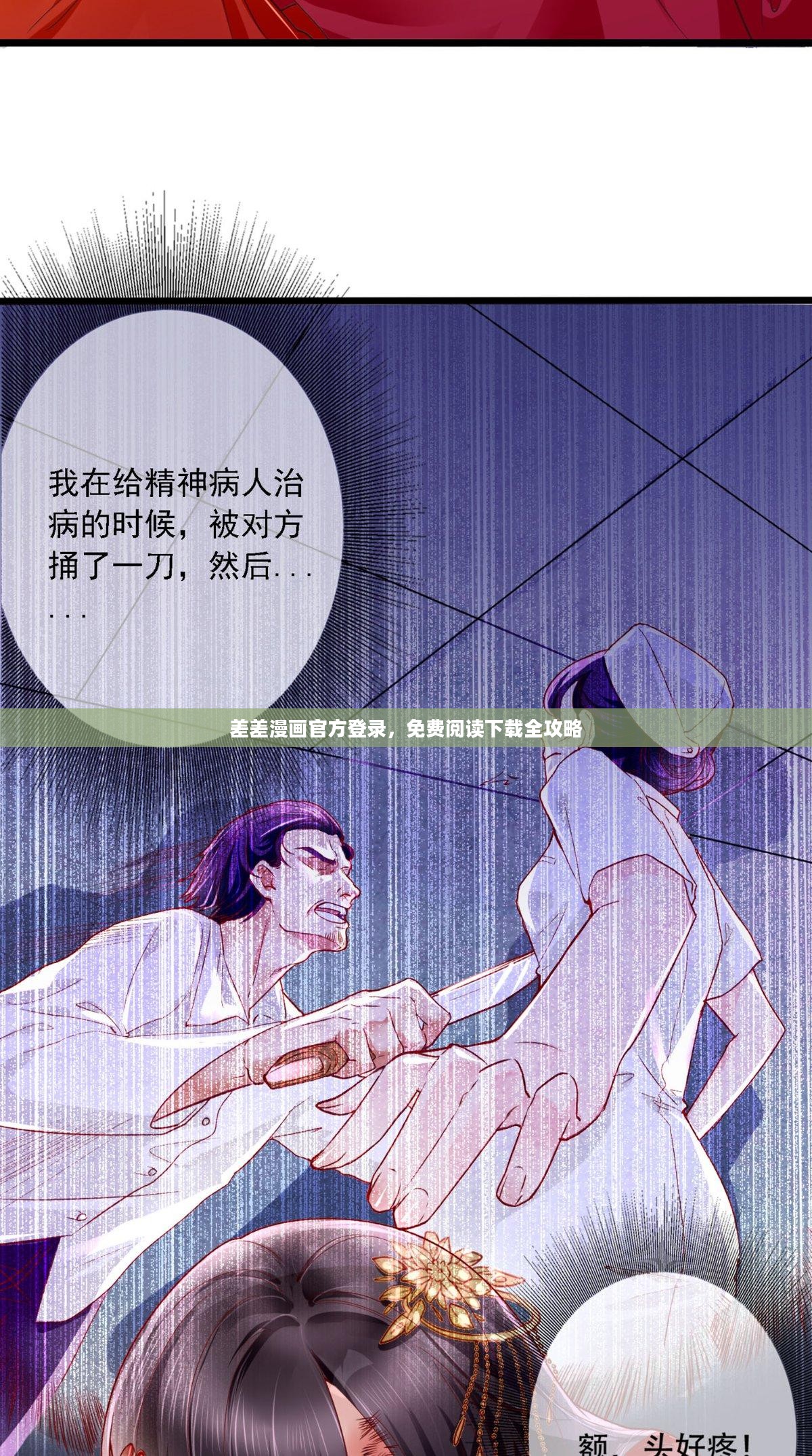差差漫画官方登录，全攻略免费阅读下载漫画体验开启！