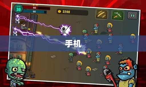 手机僵尸定义与特性概览