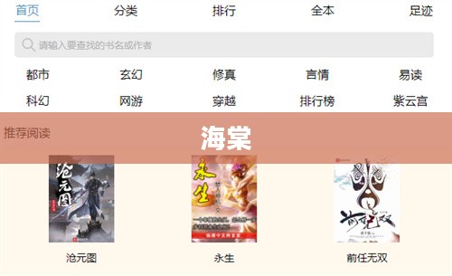 海棠书屋小说网，文学爱好者的阅读盛宴