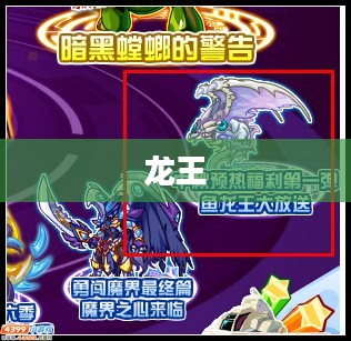 赛尔号暗金鱼龙王攻略大全，成为游戏高手的秘籍！