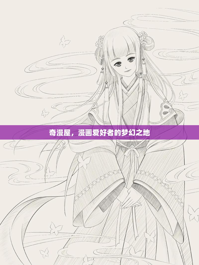 奇漫屋,漫画爱好者的梦幻之地 奇漫屋,漫画爱好者的梦幻之地
