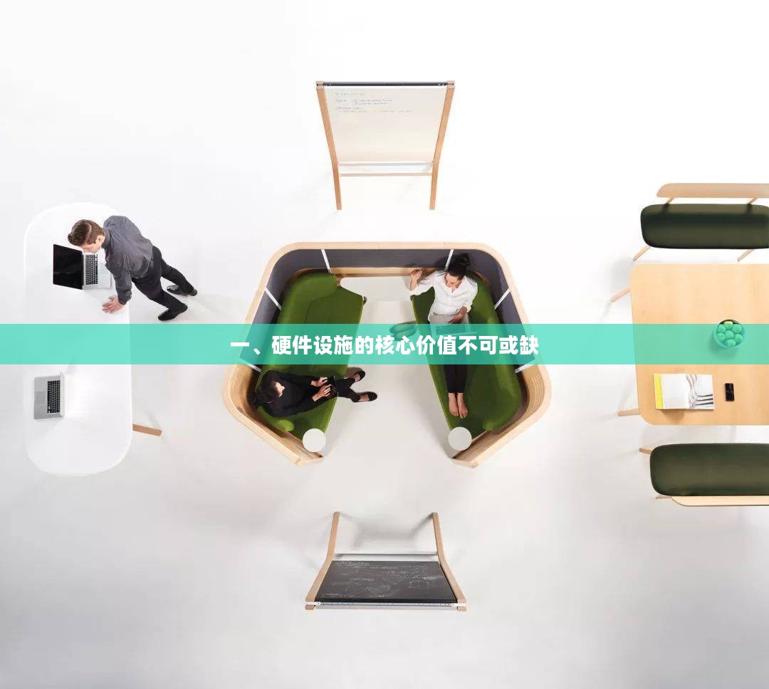 硬件设施的核心价值，不可或缺的重要性