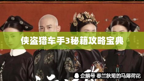 侠盗猎车手3秘籍攻略大全，宝典级指南