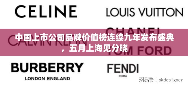 中国上市公司品牌价值榜连续九年盛典五月上海揭晓