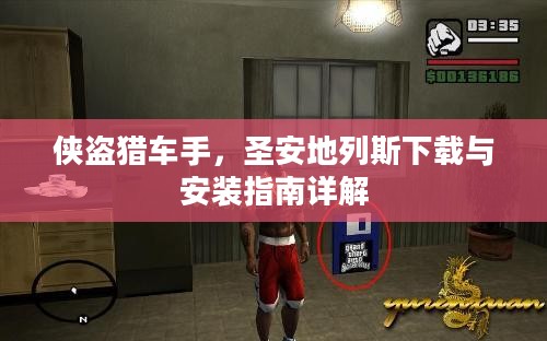 侠盗猎车手，圣安地列斯下载与安装指南详解