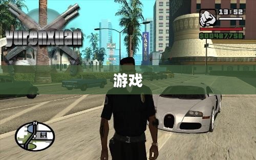 侠盗猎车手,圣安地列斯下载与安装指南详解 侠盗猎车手,圣安地列斯下载与安装指南详解