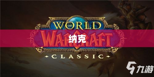 纳克萨玛斯攻略，击败邪恶势力的详细步骤
