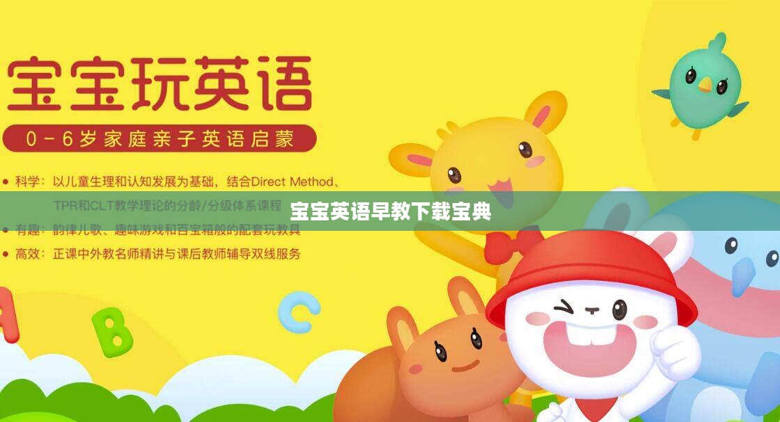 宝宝英语早教，下载宝典与启蒙攻略
