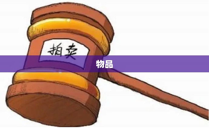 剑灵拍卖行立即购买功能深度解析
