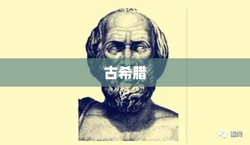 斯巴达起源与历史背景深度探究