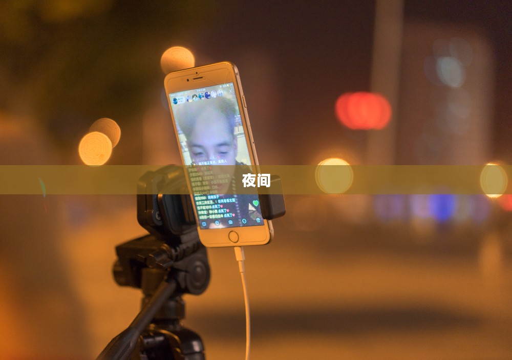 免费夜间直播软件的选择指南与使用秘籍