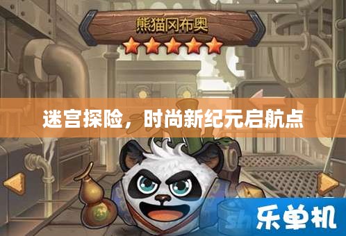 迷宫探险，时尚新纪元启航之门