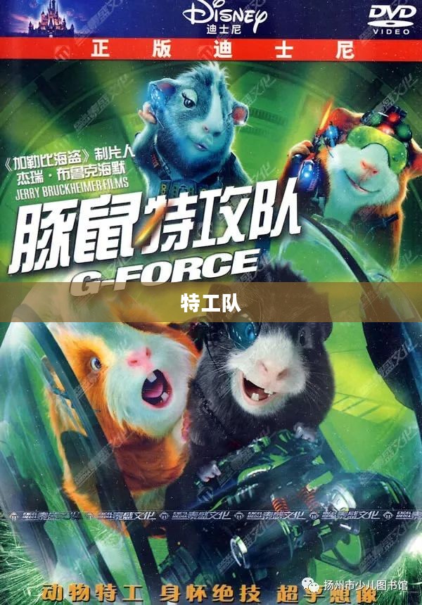 豚鼠特工队，智慧与魅力的巅峰展现