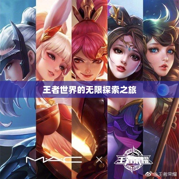 王者世界的无限探索之旅 王者世界的无限探索之旅