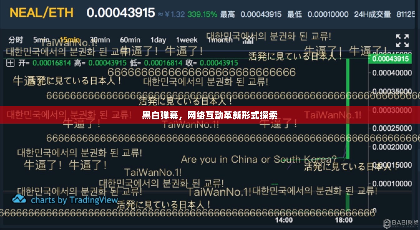 黑白弹幕，网络互动革新的探索之路