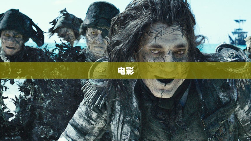 加勒比海盗2高清完整版免费下载链接分享