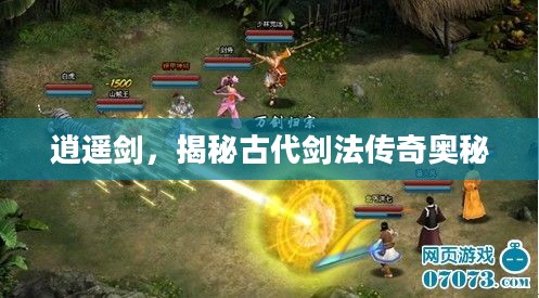 逍遥剑，揭秘古代剑法传奇的神秘面纱