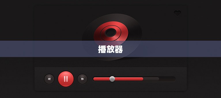 迅播播放器，高清视频播放的首选工具