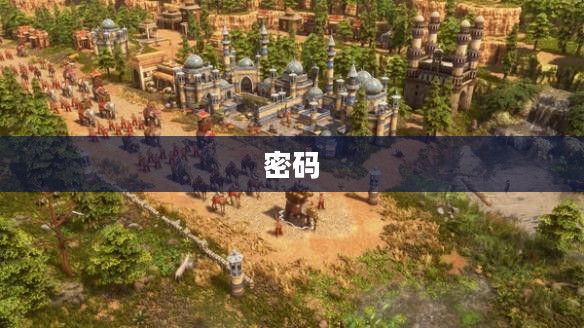 帝国时代探索之旅，揭开历史神秘面纱