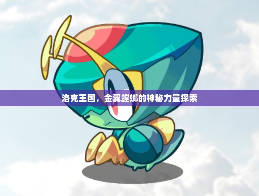 洛克王国,金翼螳螂的神秘力量探索 洛克王国,金翼螳螂的神秘力量探索
