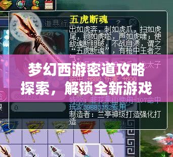 梦幻西游密道探索攻略，解锁全新游戏冒险之旅！