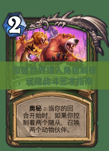 魔兽世界猎人角色解析,远程战斗艺术指南 魔兽世界猎人角色解析,远程战斗艺术指南