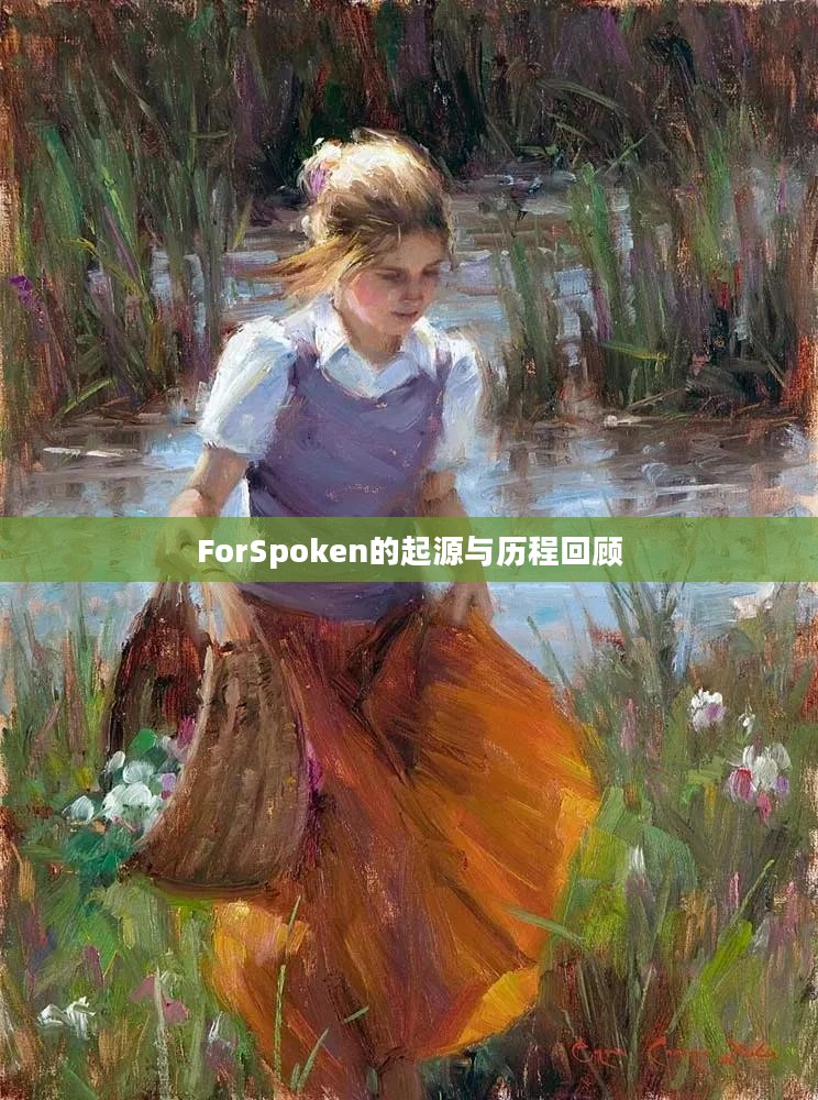 ForSpoken的起源与历程回顾 ForSpoken的起源与历程回顾