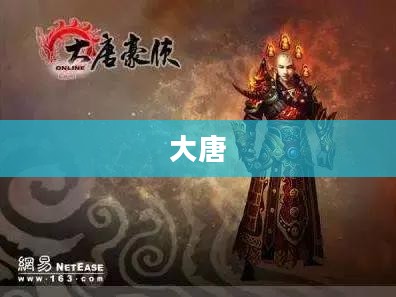 大唐豪侠，游戏下载攻略