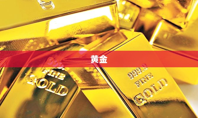 金融早报,黄金价格下滑,人民币全球支付排名上升至第四位 金融早报,黄金价格下滑,人民币全球支付排名上升至第四位
